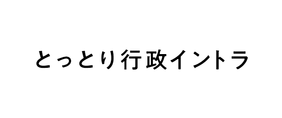 鳥取県自治体ICT共同化推進協議会