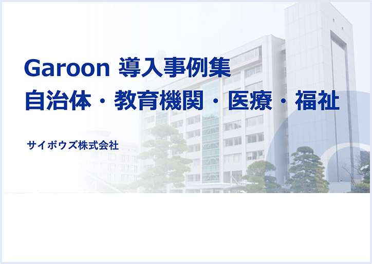 導入事例集 自治体・教育機関・医療・福祉