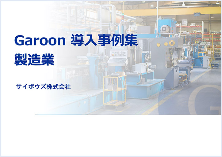 導入事例集 製造業